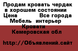 Продам кровать-чердак в хорошем состоянии › Цена ­ 9 000 - Все города Мебель, интерьер » Кровати   . Кемеровская обл.